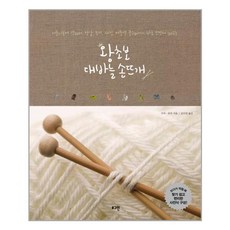 왕초보 대바늘 손뜨개:머플러부터 넥워머 장갑 조끼 재킷 터틀넥 풀오버까지 바로 뜨면서 배우는, 미카, 유카, 로그인