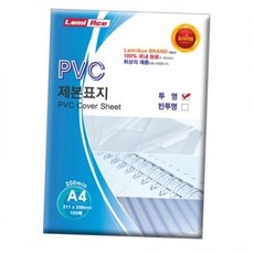 제본PVC표지 투명 200mic A4 제본용PVC표지 100매 라미에이스, 단품