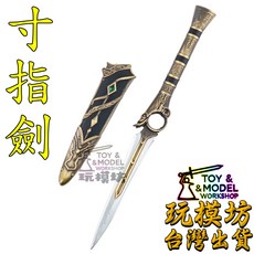 玩模坊 暗河傳 寸指劍 模型 18公分 鋅合金材質 附贈展示架, 如圖, 1個