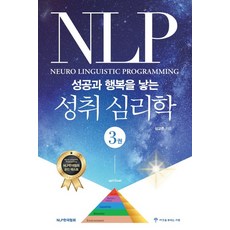 NLP: 성공과 행복을 낳는 성취 심리학. 3, 씨앗을뿌리는사람, 심교준