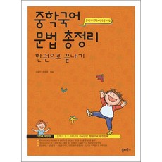 중학 국어 문법 총정리 한 권으로 끝내기, 중학국어 문법 총정리 한권으로 끝내기