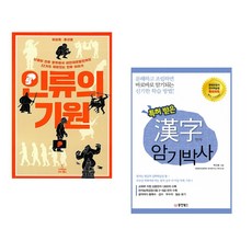 (이상희) 인류의 기원 + (박건호) 특허 받은 한자 암기박사 (전2권)