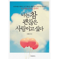 나는 참 괜찮은 사람이고 싶다, 예담, 정유선 저