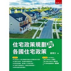五南出版 住宅政策規劃與各國住宅政策 鄭博文, 單本