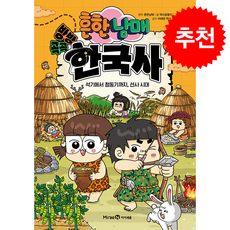 흔한남매 방방곡곡 한국사 1 + 쁘띠수첩 증정, 미래엔아이세움