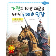 강감찬: 거란의 10만 대군을 물리친 고려의 명장, 효리원, 단품