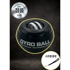 히로몰 전완근강화 자이로볼 전완근 손목 손목강화 손목재활 홈트 홈트운동기구, 1개, 퓨어블랙