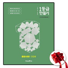 1등급 만들기 통합사회 1, 미래엔