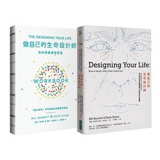 【大塊文化】做自己的生命設計師 / 做自己的生命設計師 你的專屬練習祕笈/生命設計力套書 (2冊合售)/比爾‧柏內特、戴夫‧埃文斯 五車商城, 生命設計力套書