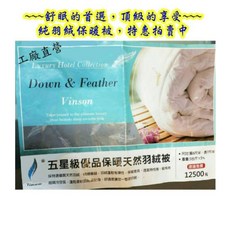 工廠直營五星級優品保暖天然羽絨被，輕盈透氣，四季通用，舒適親膚，提升睡眠品質