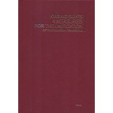 徐光河的韓半島統一四大方案(Kwang Suh's 4 Measures FOR the Unification of the Korean Peninsula), 徐光河 著, 藝率