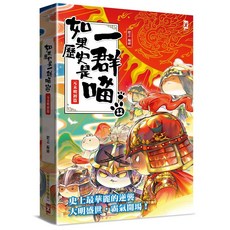 如果歷史是一群喵 12：元末明初篇, 野人文化股份有限公司, 肥志