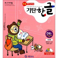 기탄 한글 D단계 6집 (유아 5세-7세) - D6, 단품