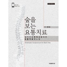숲을 보는 요통치료, 정다운 저, 가온해미디어