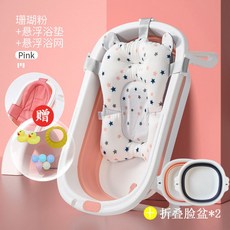 精選好物 嬰兒洗澡盆 大號浴桶 可折疊 寶寶浴盆 兒童新生兒用品, 珊瑚粉+浴網+浴牀+2臉盆+禮包