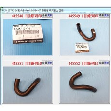 FEJK 13741 廢氣管 適用於 Ford 載卡多EV 2.0 馬自達 E2000, 1個