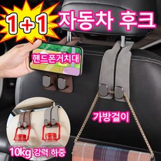 [빠른 출고]1+1차량용 헤드레스트 가죽 걸이 가방걸이 자동차 후크걸이 헤드레스트 거치대 차량용품 조수석후크 옷걸이 핸드폰거치대 앞뒷좌석 수납, 브라운, 2개