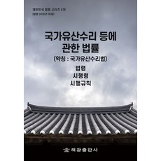 국가유산수리등에관한법률 (약칭 : 국가유산수리법): 법령 시행령 시행규칙, 국가유산수리등에관한법률 (약칭 : 국가유산수리법):.., 해광 편집부(저), 해광