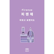 히위고 포켓지도 피렌체, 여기트래블(저), 여기트래블, 편집부 저