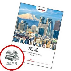 저스트고 도쿄 저스트고도쿄 추천도서, 없음