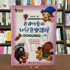 表達性藝術 幼兒音樂課程 教學指導手冊(上冊)