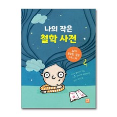 [생활성서사] 나의 작은 철학 사전 /사은품(마스크제공)