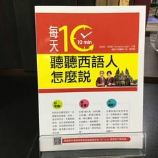 華欣師大店《每天10分鐘 聽聽西語人怎麼說》瑞蘭國際 游皓雲;洛飛南 語言學習 9789865560065