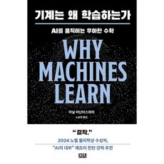 기계는 왜 학습하는가, 까치, 아닐 아난타스와미