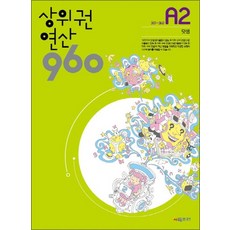 상위권연산 960 A2 덧셈 (초1) (개정판), 상위권연산 960 A2 : 덧셈 (초1) (개정판), 수학영역