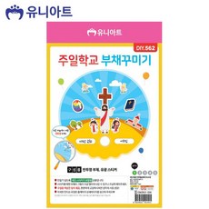 부채) 1500 주일학교 부채 꾸미기 (DIY.562)