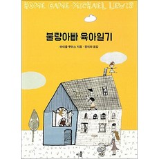 NSB9791187361022 새책-스테이책터 [불량아빠 육아일기] ---이불-마이클 루이스 지음 정미화 옮김-육아/교육 에세이-20160919 출간-, 불량아빠 육아일기