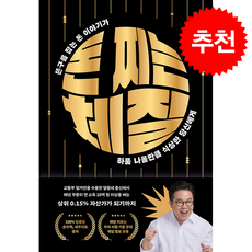 돈 찌는 체질 + 쁘띠수첩 증정, 모티브, 김종율