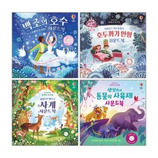 클래식 뮤지컬 차이콥스키의 발레곡 백조의 호수 + 호두까기 인형 + 비발디의 협주곡 사계 + 생상스의 동물의 사육제 사운드북 세트 (전4권)