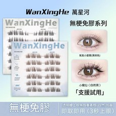 WanXingHe 無梗免膠分段式假睫毛, 1個, 一盒濃密款深黑色
