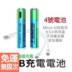 SUPER-L USB 直充 四號充電電池 AAA 1.5V 400mAh, 1個