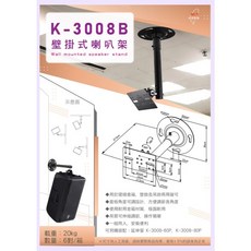 大林電子 K-3008B 壁掛式喇叭架, K-3008
