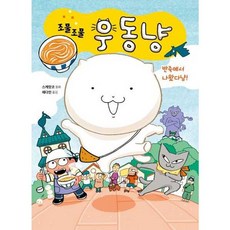가을책방 조물조물 우동냥 - 양장본 Hardcover, 책읽는곰, 9791158365462