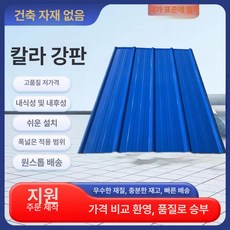 칼라 강판 지붕 자재 덮개 옥상 단열 덮개 옥상, 0.3mm 길이 1.2m 너비90cm, 1개