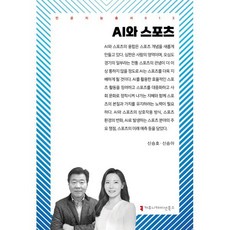 AI와 스포츠, 커뮤니케이션북스, 신승호,신승아 공저