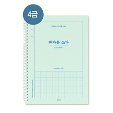 한자를 쓰다 4급 한자 노트, 1개, 4급 민트