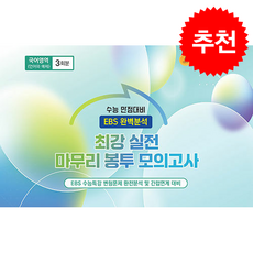 수능 만점대비 EBS 완벽분석 최강 실전 마무리 봉투 모의고사 국어영역 언어와 매체 3회분(2026), 국어, 고등학생
