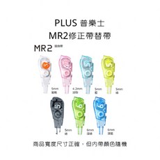 PLUS 普樂士 MR2修正帶替帶, MR2修正帶替帶,5mm