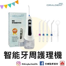 ORALDENT 歐樂登智能牙周護理沖牙機，320ml大容量水箱，多種噴頭可選，無線便攜，深層清潔牙縫，預防牙周問題, White