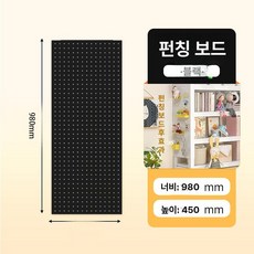 이동식 타공 파티션 대형 사무용 가림막 걸이대 셀프, 100 x 45cm 블랙