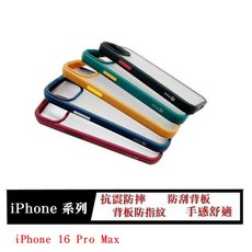 XZd iPhone 16 Pro Max 抗震防摔防指紋手機殼