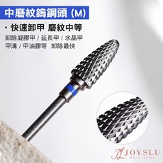 JOYSLU 鎢鋼磨頭 卸甲磨頭 磨甲機通用打磨頭 美甲工具, 1個, L-153_(中)鎢鋼頭M_20