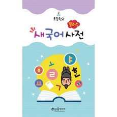 YunMediaPublishing 小學Plus新韓語辭典, 小學