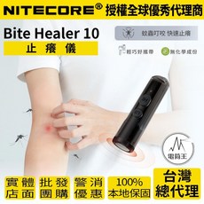 電筒王 Nitecore Bite Healer 10 止癢儀 止癢器 快速物理止癢 重覆使用 輕巧便攜 二種溫度, 1個