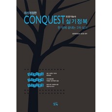CONQUEST 조경기능사 실기정복 : 한 방에 끝내는 2차 실기, 조경