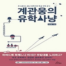 [개똥이네][중고-상] 계관웅의 유학사냥